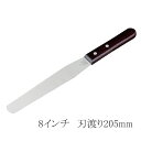 孝行 木柄 スパテル 8インチ パレットナイフ スパチュラ ケーキ作り 生クリーム デコレーション (1-1066-0105)