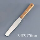 木柄 スパテラ 6吋 刃渡り152mm スパチュラ パレットナイフ ケーキ作り 生クリーム デコレーション (1-1065-1102)