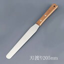 木柄 スパテラ 8吋 刃渡り205mm スパチュラ パレットナイフ ケーキ作り 生クリーム デコレーション (1-1065-1104)