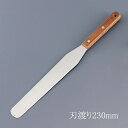 木柄 スパテラ 9吋 刃渡り230mm スパチュラ パレットナイフ ケーキ作り 生クリーム デコレーション (1-1065-1105)