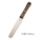 木柄スパチュラ 6インチ No.420 パレットナイフ ケーキ作り 生クリーム デコレーション (1-1065-1202)