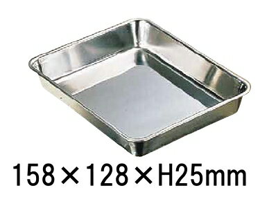 18-8 ステンレス　角バット 手札判（158×128×H25mm） 業務用バット 下ごしらえ 料理道具 厨房用品 (1-0..