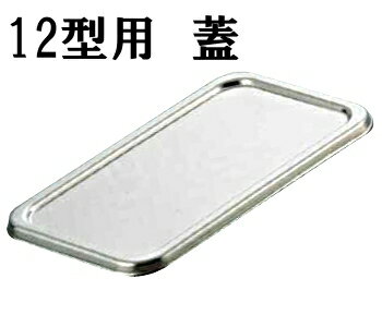 弁慶　18-8ステンレス　長バット蓋　12型用(128×80) バット用フタ 業務用 厨房用品 保管 小分け (1-0136-0801)(3)
