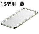 弁慶 18-8ステンレス 長バット蓋 16型用(168×104) バット用フタ 業務用 厨房用品 保管 小分け (1-0136-0803)