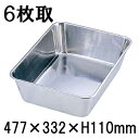 18-8ステンレス製 深深バット 6枚取(477×332×H110) 業務用角バット 厨房用品 下ごしらえ 小分け (1-0136-0104)