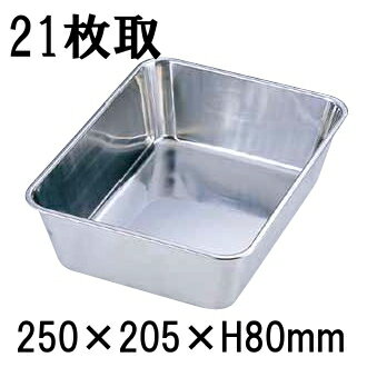 18-8ステンレス製　深深バット　21枚取(250×205×H80) 業務用角バット 厨房用品 下ごしらえ 小分け (1-0136-0109)