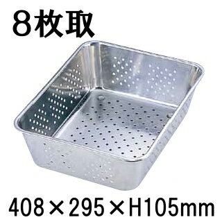 18-8ステンレス製　野菜水切りバット　8枚取(408×295×H105) 業務用角バット 厨房用品 穴明 パンチング ..