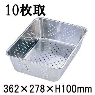 Silicone Containers - 18-8ステンレス製　野菜水切りバット　10枚取(362×278×H100) 業務用角バット 厨房用品 穴明 パンチング (1-0136-0406)