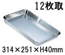 21-0ステンレス 浅型角バット 12枚取(314×251×H40) 業務用バット|調理用品|厨房|給食|下ごしらえ (1-0133-0204)
