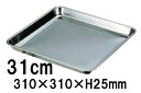 18-0ステンレス 正角盆 31cm(310×310×H25) 正方形トレー バット 盆 下ごしらえ ディスプレー (1-0138-0903)