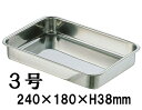18-8ステンレス 寿司組バット 3号(240×180×H38) 業務用 調理バット 下ごしらえ 魚 寿司用 ネタケース (1-0139-0803)
