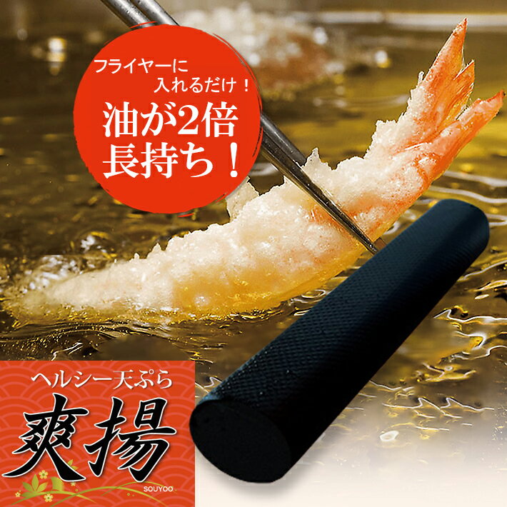 油が長持ち！爽揚(そうよう) TH-005 【1本】フライヤー専用 油槽に入れるだけ！揚げ油1.5〜2倍長持ち。油ハネを抑え、カラッと油分の少ない美味しい天ぷら・揚げ物が作れます。遠赤効果は半永久的！プロ用 業務用 SDGS 揚げ油の節約に (1-0749-1001)