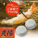油が長持ち!爽揚(そうよう) ミニ 【2個入】家庭用 天ぷら鍋に入れるだけ!揚げ油1.5~2倍長持ち。油ハネを抑え、カラッと油分の少ない美味しいヘルシーな天ぷら・揚げ物が作れます。遠赤効果は半永久的!SDGS 揚げ油の節約に (1-0749-1002)