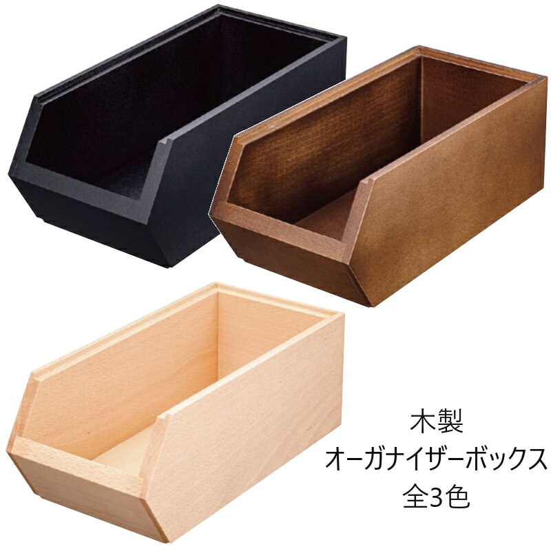 TKG 木製オーガナイザーボックス ブラック/ダークブラウン/ナチュラル 選べる3色 カトラリー お手拭き セルフサービス ボックス 箱 木 スタッキング ビュッフェ バイキング 飲食店・インターネットカフェなどにおすすめ 重ね位置を3段階に調節可能(1-0819-0101/0102/0103)