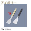 鉄板焼・お好み焼き用品 味道楽 もんじゃヘラ 30×137 アイボリー(1-1011-1601)