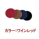 コースター・コップ敷き・グラス受け・グラスマット シンビ スエードコースター #330 丸 ワインレッド (1-2041-0701)
