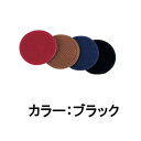 コースター・コップ敷き・グラス受け・グラスマット シンビ スエードコースター #330 丸 ブラック (1-2041-0703)