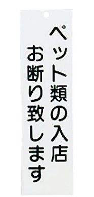 インテリア・店頭サイン 店舗備品 えいむ 店頭プレート ペットお断り IP-5 ホワイト(9-2535-1602)