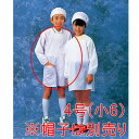 エプロン 学校用 子供用 学童給食衣(ホワイト)SKV358　4号(小6)(9-1503-0504)