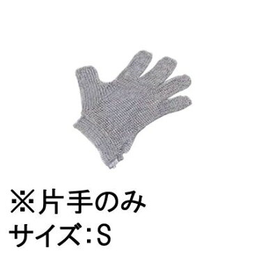 送料無料！ 手袋 厨房用品 調理場用 作業用 ニロフレックス　2000メッシュ手袋5本指(片手)(オールステンレス)S　(7-1385-0603)