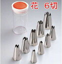 製菓用品・口金 ステンレス製 ケース入 18-8 口金セット 花(9ヶ入)No1〜8・10 (6切)(1-1055-1201)