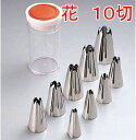 製菓用品・口金 ステンレス製 ケース入 18-8 口金セット 花(9ヶ入)No1〜8・10 (10切)(1-1055-1401)