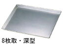 アルタイト天板 8枚取 深型 (430×340×H40mm) 焼き菓子づくり パン オーブン調理 オーブン用 (1-1041-0703)
