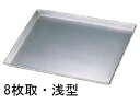 アルタイト天板 8枚取 浅型 (448×355×H25mm) 焼き菓子づくり パン オーブン調理 オーブン用 (1-1041-0704)