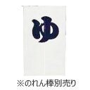 和風 ゆのれん 湯暖簾 銭湯・温泉・旅館の大浴場に 綿100% 850×1400 半間のれん ゆ 301-07 白 ※のれん棒は別売りです。 (1-2580-0701)