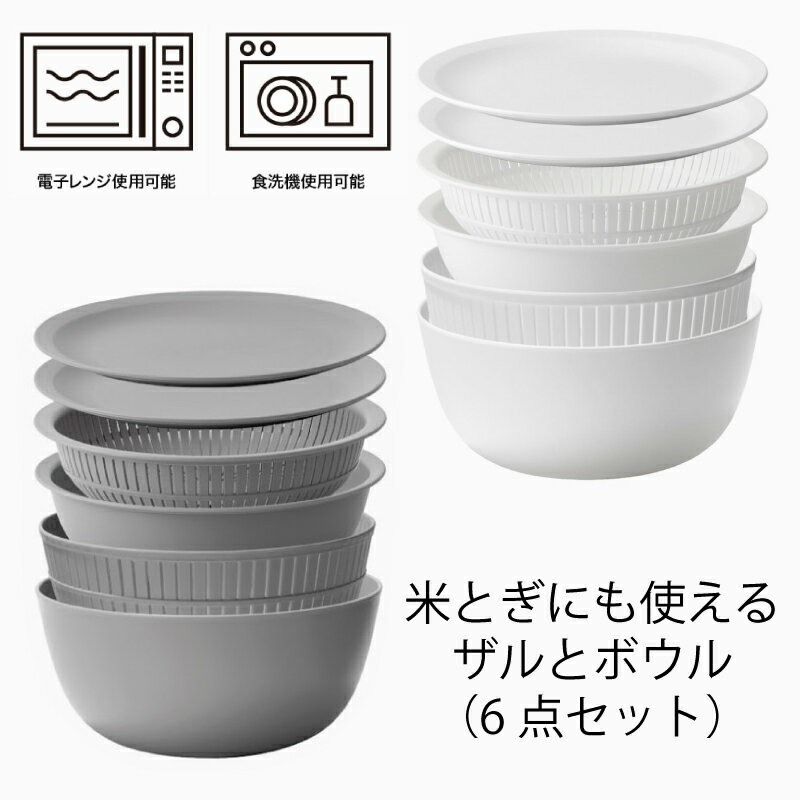楽天食器の通販 KYOEI米とぎにも使えるザルとボウル6点セット 【LBK-10 ホワイト】【LBK-10 グレー】水切りざる（浅型・深型）/ボール（浅型・深型）/プレート2枚 がセットになった 万能樹脂製ボウルセット 野菜の水切り 麺類の湯切り 米研ぎ などこれ1つで調理全般に使えます！（1-0262-01**）
