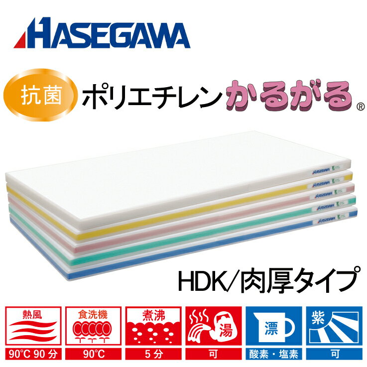 抗菌 ポリエチレン かるがるまな板 ハセガワ 【肉厚HDK片面105mm厚】食洗機 煮沸消毒 熱風消毒保管庫90..