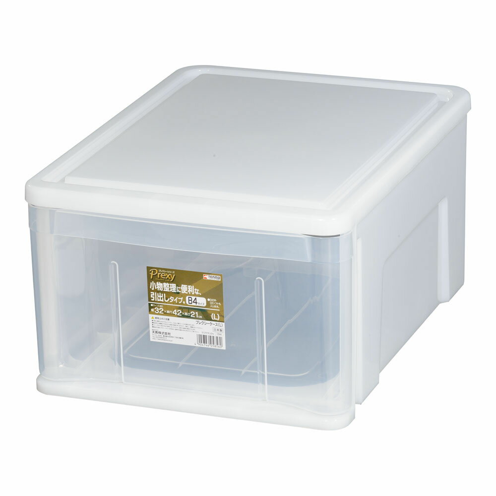 プレクシーケース　L 　収納用品 収納ケース 衣装ケース プラスチック製 白 引き出しストッパー機能付 ..