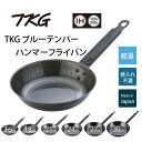 TKGブルーテンパー ハンマーフライパン 【16cm|18cm|21cm|24cm|27cm|30cm】 (1-0058-02)