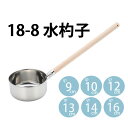 SA18-8水杓子 【9cm|(目盛付)10cm|(目盛付)12cm|(目盛付)13cm|(目盛付)14cm|(目盛付)16cm】 (1-0200-02)