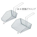18-8 唐揚げスコップ 【小|大】業務用 揚げ物用品 あげざる 油切り ステンレス製 (1-0744-01)