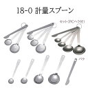 18-0計量スプーン 【2本組|3本組|4本組|2.5cc|5cc|15cc|30cc|PCヘラ】セット・バラ売り 業務用 ステンレス製 大さじ 小さじ 料理小...