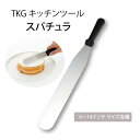 TKG キッチンツール スパチュラ 【6インチ KT81306TA|8インチ KT81308TA|10インチ KT81310TA|12インチ KT81312TA...