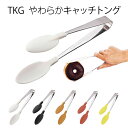 TKG やわらかキャッチトング 【ホワイト|ブラック|オレンジ|レッド|イエロー】つぶさずつかめるトング パン屋 バイキング (1-0490-01)