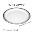 TKG アルミ ピザパン 【20cm|23cm|25cm|30cm|35cm|40cm】 業務用 ピザ用品 本格ピザ 手作りピザ(1-0961-03)