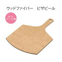 ウッドファイバー ピザピール 【PS01-1|PS01-2】 ピザ皿 カッティングボード 抗菌 170℃耐熱 食器洗浄機対応(1-0965-04)