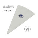 SAハイ-アテコ 【No.1|No.2|No.3|No.4|No.5】業務用 製菓用品 クリーム絞り袋 生クリーム デコレーション 高品質(1-1052-01)
