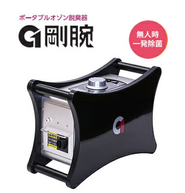 強力オゾン発生器 剛腕1400 GWN-1400FR 除菌 消臭 脱臭 ウイルス対策 強力 無人下で、人体に害を与える高濃度のオゾン発生器を使い減菌させる使い方 送料無料