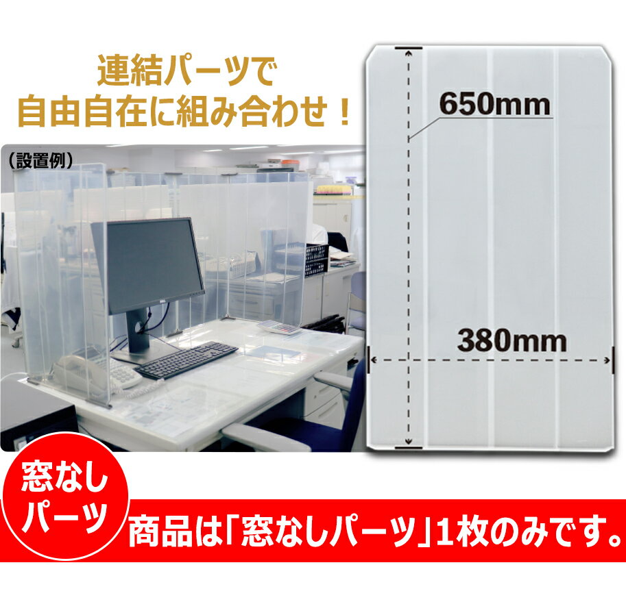 楽天食器の通販 KYOEI【連結パーツで自由自在に組み合わせ！】ポリプロピレン製 半透明飛沫防止パーテーション カンタンウォール「窓無し」380×H650mm 感染症予防 飛沫感染対策 アルコール消毒OK! 仕切り板 仕切りパネル オフィス デスク間 飲食店 店舗 病院 学習塾 自習スペースに。