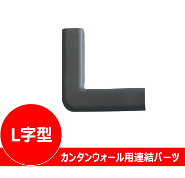 飛沫防止パーテーション　カンタンウォール用 連結パーツ【L字型】