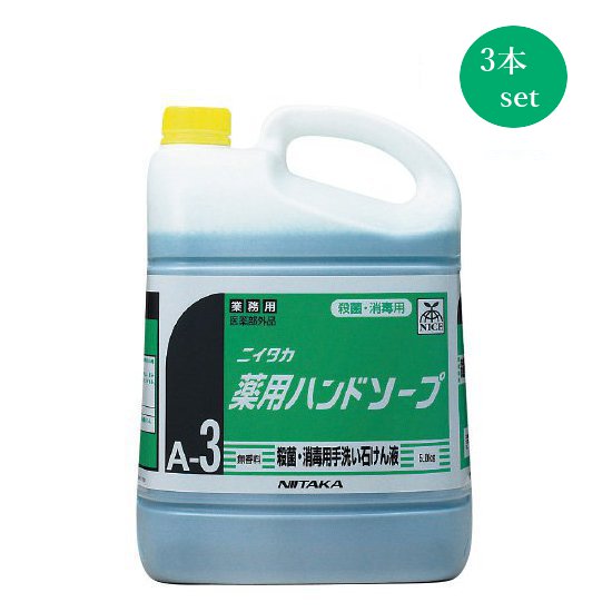 【送料無料】ニイタカ 薬用ハンドソープ5kg×3本 殺菌・消毒用手洗い石けん液 手指消毒 感染症対策 トイレ、手洗い場に。日常の衛生対策 大容量 業務用 無香料 無香タイプ