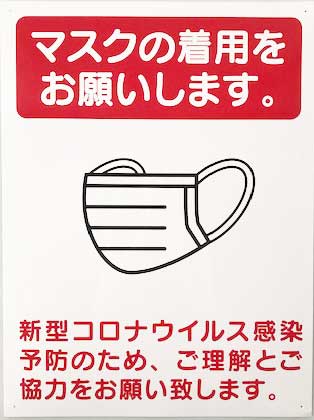 60×45センチ 感染予防 標識 CB1「マスクの着用をお願いします。」「新型コロナウイルス感染予防のため、ご理解とご協力をお願い致します。」コロナ対策 マスク着用看板 マスクイラストプレート