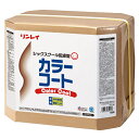 リンレイ カラーコート 18L(木床・着色用樹脂仕上げ剤) ワックス フローリング用 着色仕上げ剤
