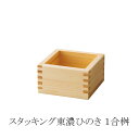 スタッキング東濃ひのき・1合桝(塗装付) 8.4×8.4×H5.4cm/料理桝 枡 マス 桧 天然木 日本製 食品衛生法適合塗料使用 酒器 豆入れ 前菜 YOU...