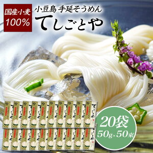 ★ゆで時間2分★【おまけ付き】小豆島手延そうめん「てしごとや」( 国産小麦100%) 50g×5束 20袋協栄岡野 小豆島 香川県 そうめん 素麺 乾麺 国産 国産小麦 手延べ 伝統 コシ 滑らか めんつゆ つゆ 送料無料