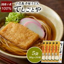 ★ゆで時間3分★ 小豆島手延うどん 平麺「てしごとや」( 国産小麦100%) 200g(50g×4束) 5袋協栄岡野 小豆島 香川県 うどん 乾麺 国産 国産小...
